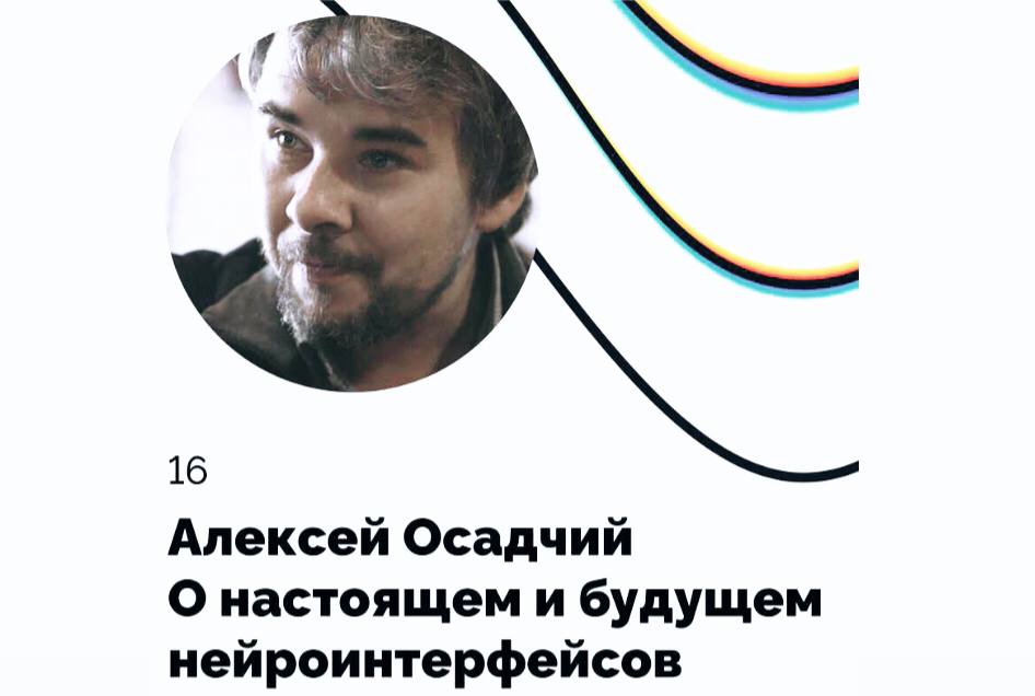 Алексей Осадчий принял участие в подкасте «Эффект наблюдателя» с темой «О настоящем и будущем нейроинтерфейсов»