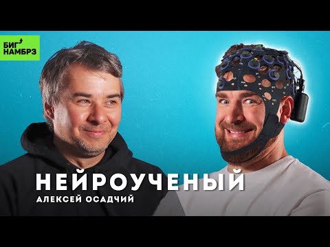 Illustration for news: Alexey Ossadtchi became a guest of a new episode of Sergey Mezentsev's podcast!
