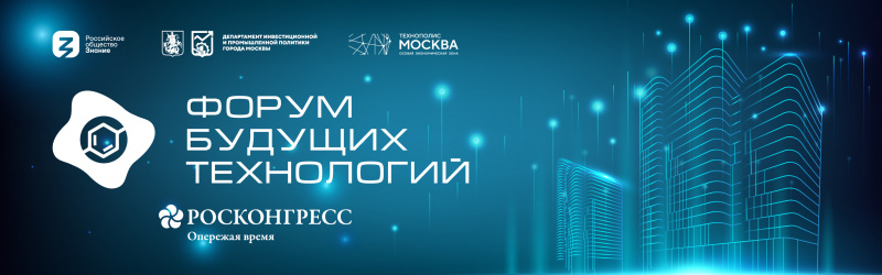 Иллюстрация к новости: Алексей Осадчий выступил на Форуме будущих технологий на сессии «Квантовые технологии: на рубеже возможностей»